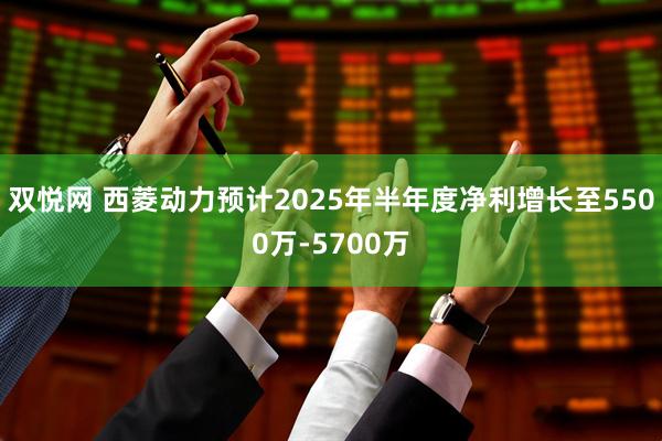 双悦网 西菱动力预计2025年半年度净利增长至5500万-5700万